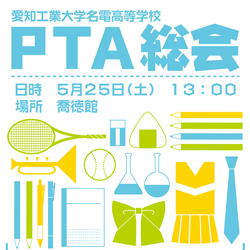 PTA総会2013