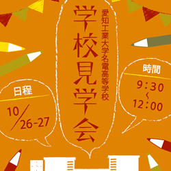 学校見学会2013