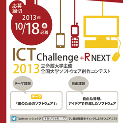 ICT Challenge+R NEXT フライヤー