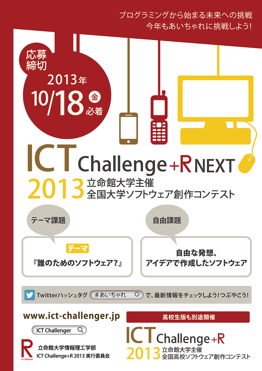 ICT Challenge+R NEXT フライヤー