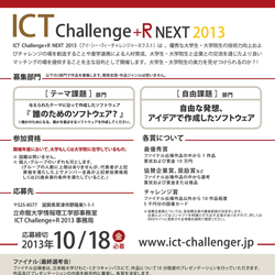 ICT Challenge+R NEXT フライヤー