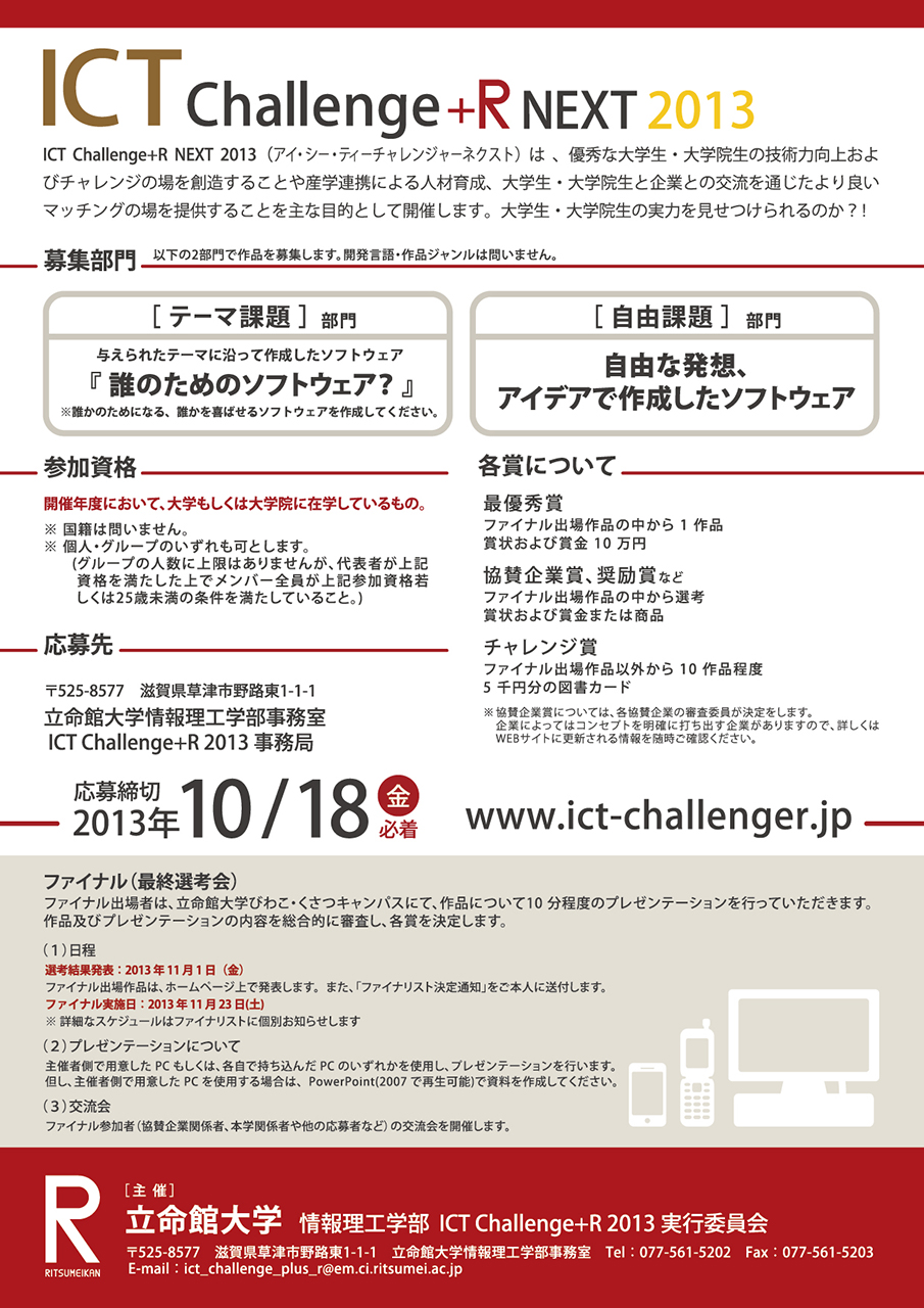 ICT Challenge+R NEXT フライヤー