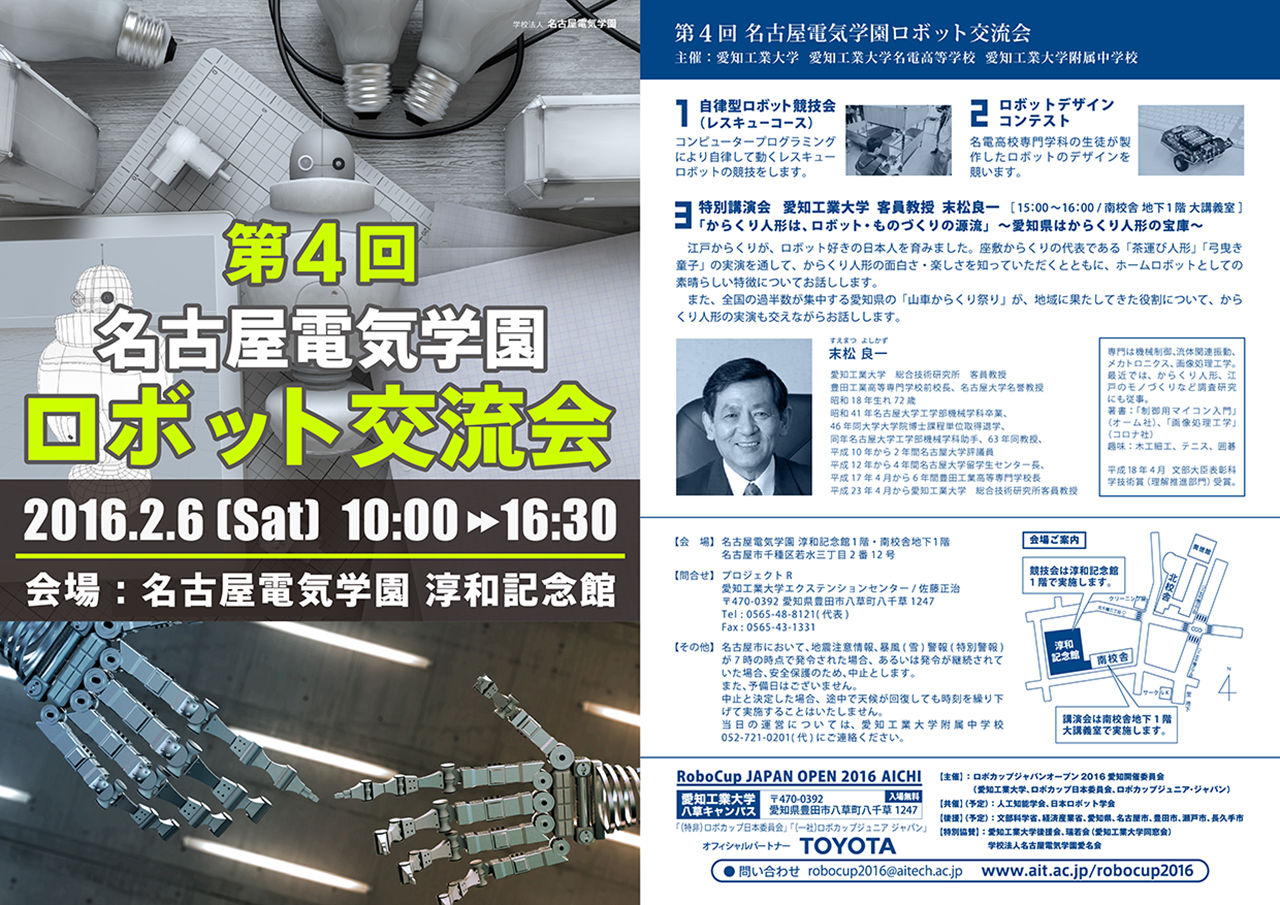 第4回名古屋電気学園ロボット交流会