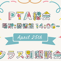 PTA総会2024