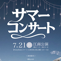 サマーコンサート2025_B