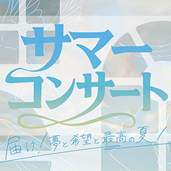 サマーコンサート2025_D