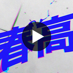 強さの形を再定義する