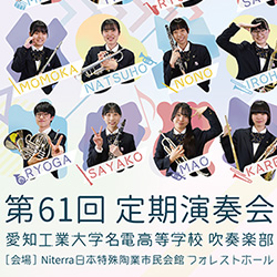 第61回定期演奏会