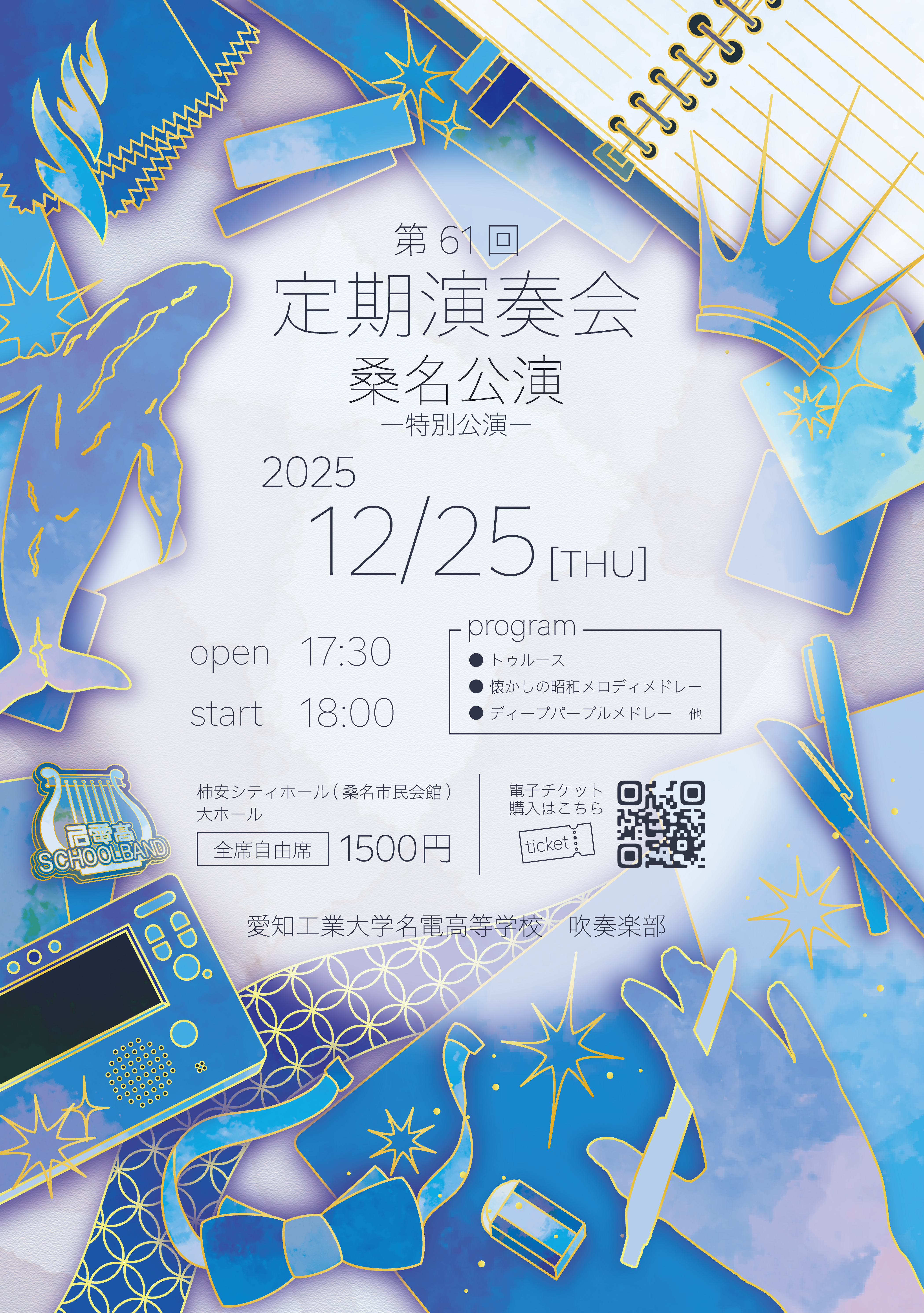 第61回定期演奏会_桑名公演