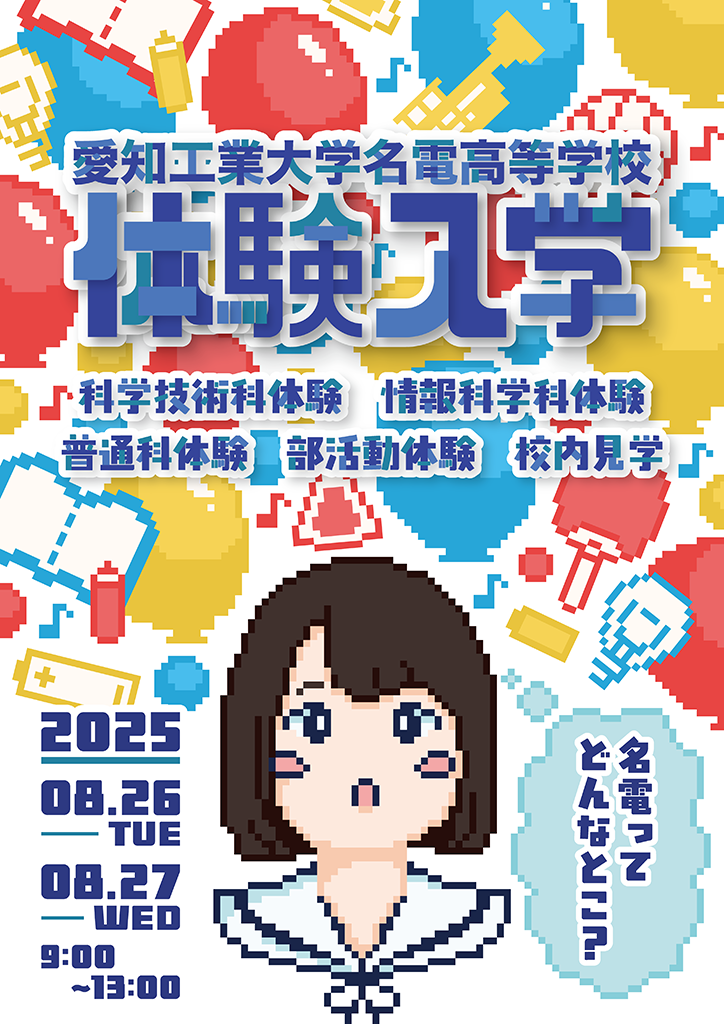 体験入学2025_ポスターA