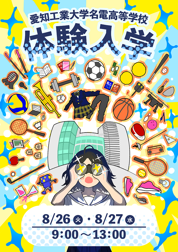 体験入学2025_ポスターB