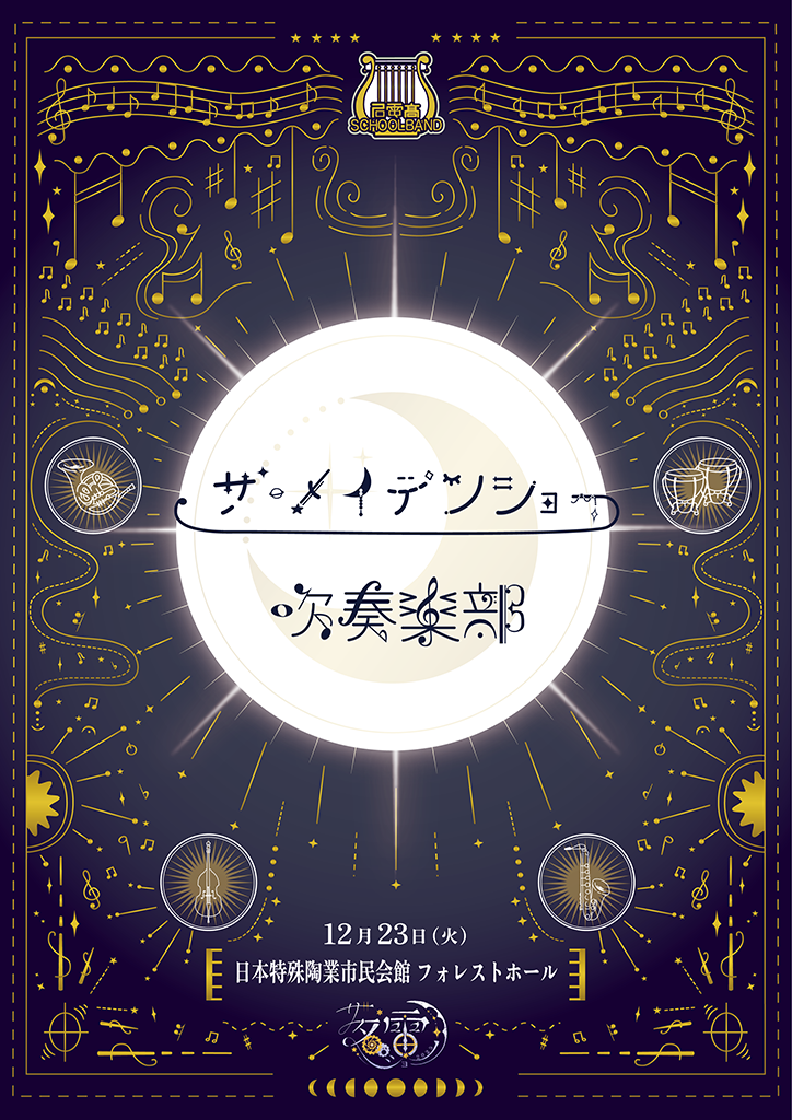 TMS2025_吹奏楽部ポスター