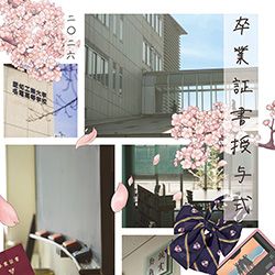 令和７年度卒業証書授与式_ポスター