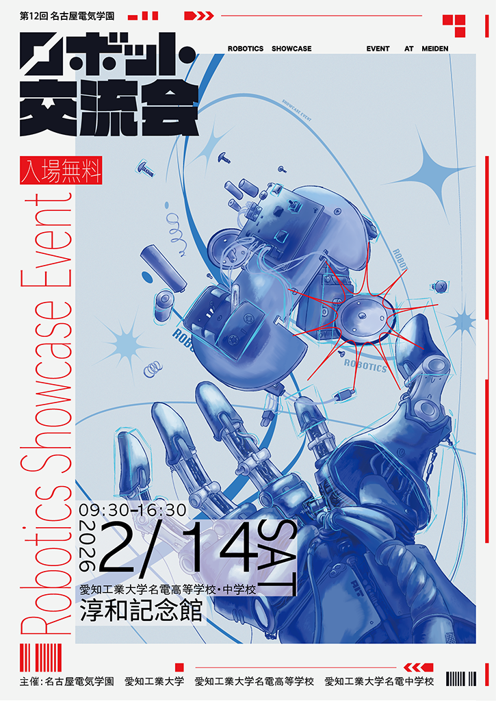 第12回ロボット交流会_ポスター