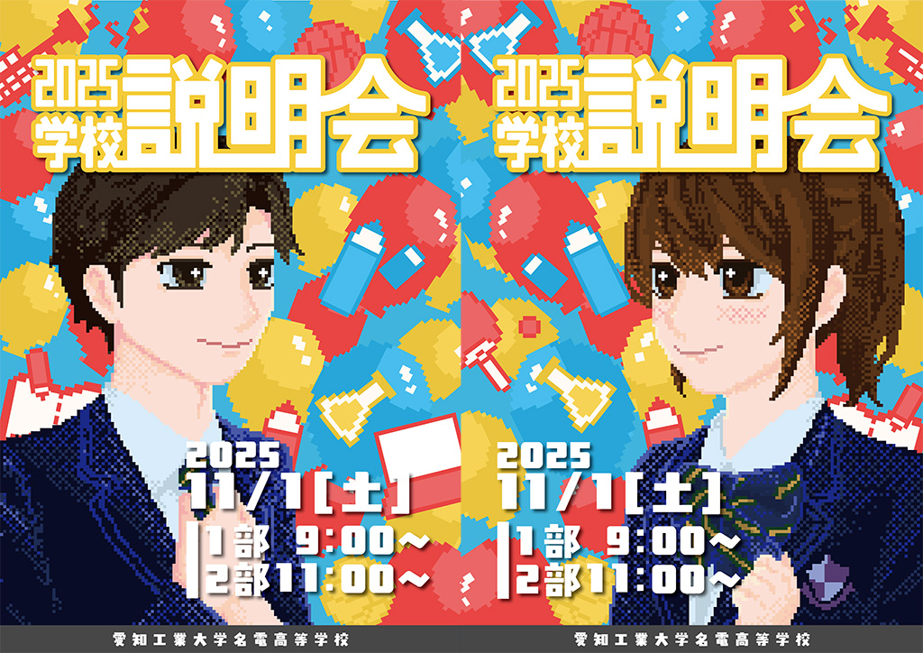 学校説明会_ポスター