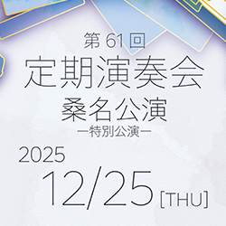 第61回定期演奏会_桑名公演