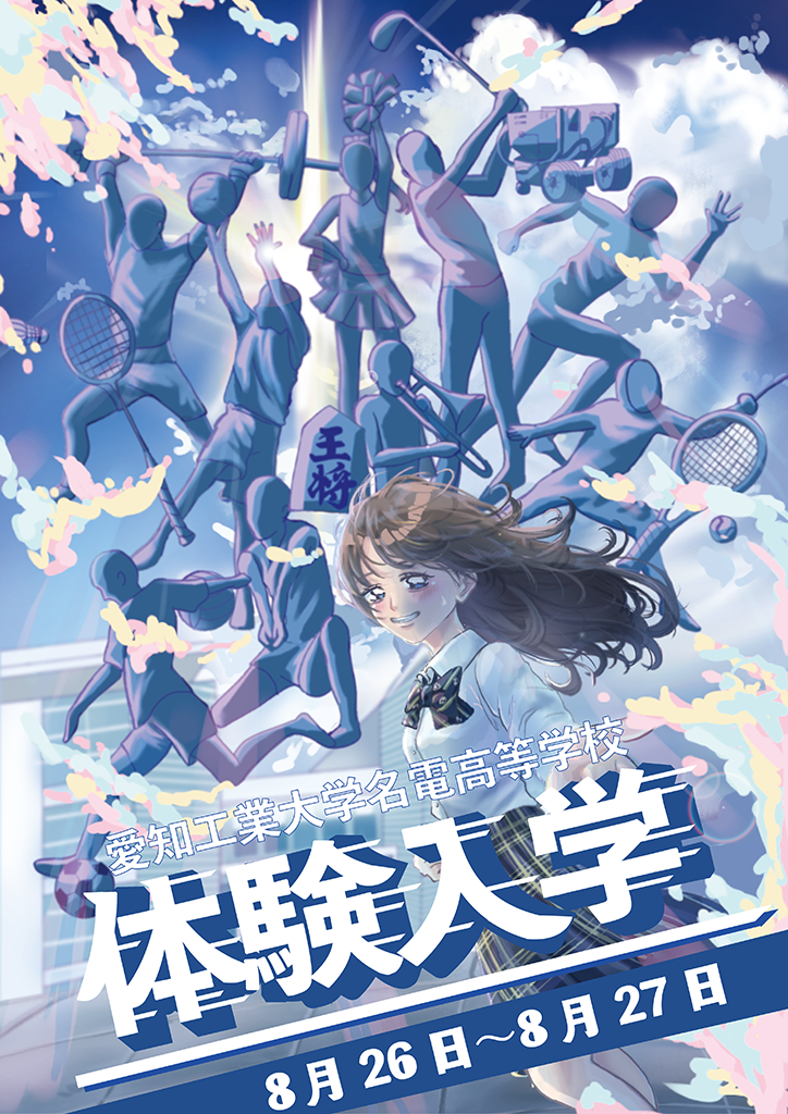 体験入学2025_ポスターC